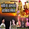 Chandan Kamble & Rajesh Nanavare - Bavichya Aaglave Khandobacha Chhabina - Single